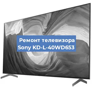 Замена матрицы на телевизоре Sony KD-L-40WD653 в Челябинске